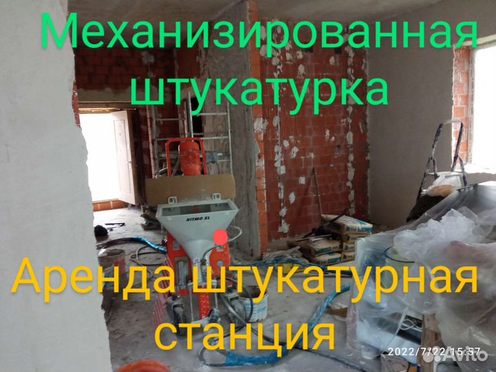 Аренда штукатурной станции с оператором
