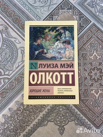 Книга Олкотт Луиза Мэй 