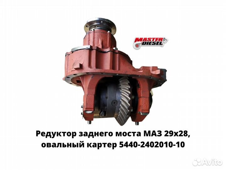 Редуктор заднего моста Маз 29х28 овальный