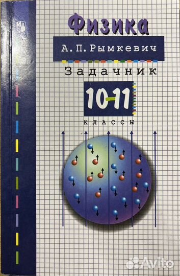 Задачник по физике 10-11 кл. А.П. Рымкевч