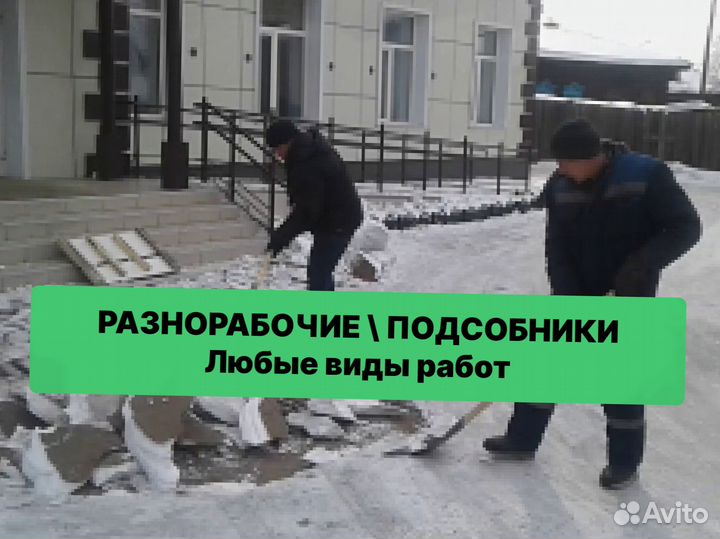 Разнорабочие подсобники землекопы русские