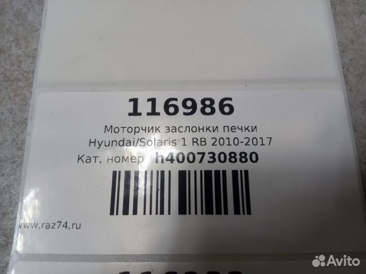 Сервопривод заслонок печки Hyundai Solaris RB 2010