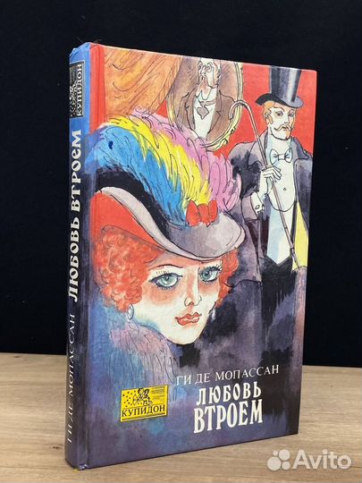 Любовь втроем
