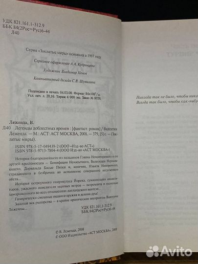 Легенды доблестных времен