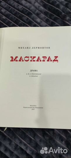 Маскарад Лермонтов