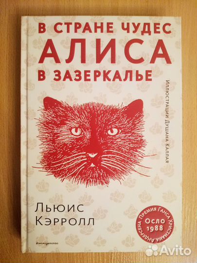 Алиса в стране чудес. Коллекция