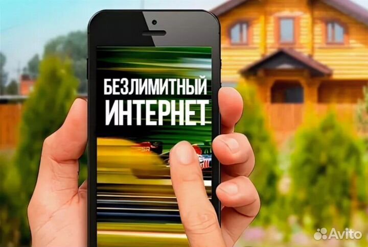 Безлимитный интернет на дачу, в частный дом