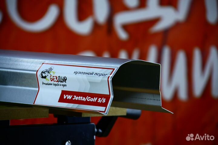 Ремонтный порог Vw Golf5 Jetta5