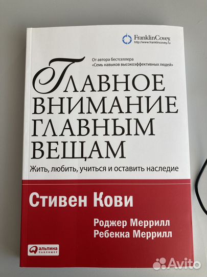 Стивен Кови Главное внимание главным вещам