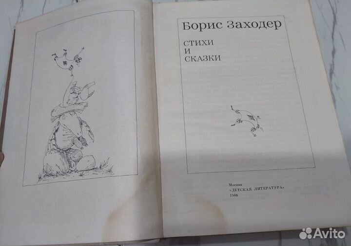 Книга 1988г. Стихи и сказки./Борис Заходер