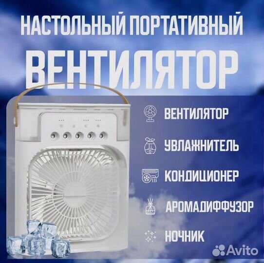 Настольный вентилятор / увлажнитель /охладитель