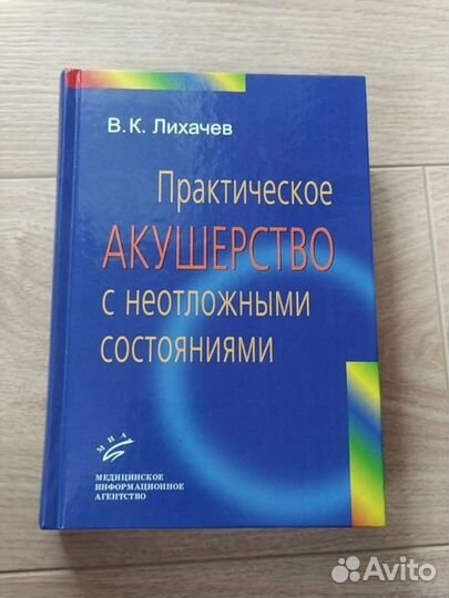 Практическое акушерство с неотложными состояниями