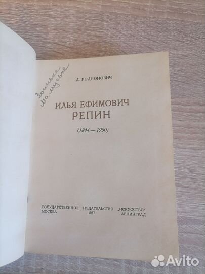 Д. Родионович. Илья Ефимович Репин. Исскуство 1937