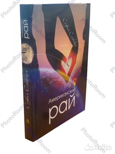 София Славская «Американский рай»