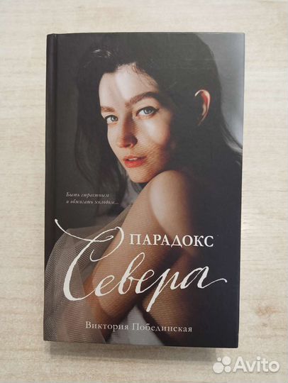 Парадокс Севера - Виктория Побединская