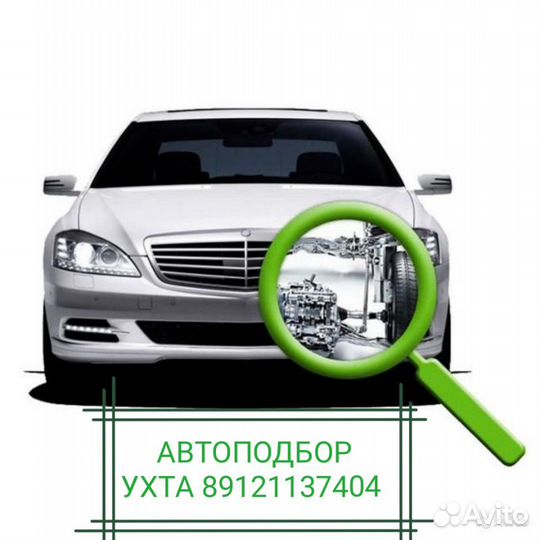 Автоподбор Ухта