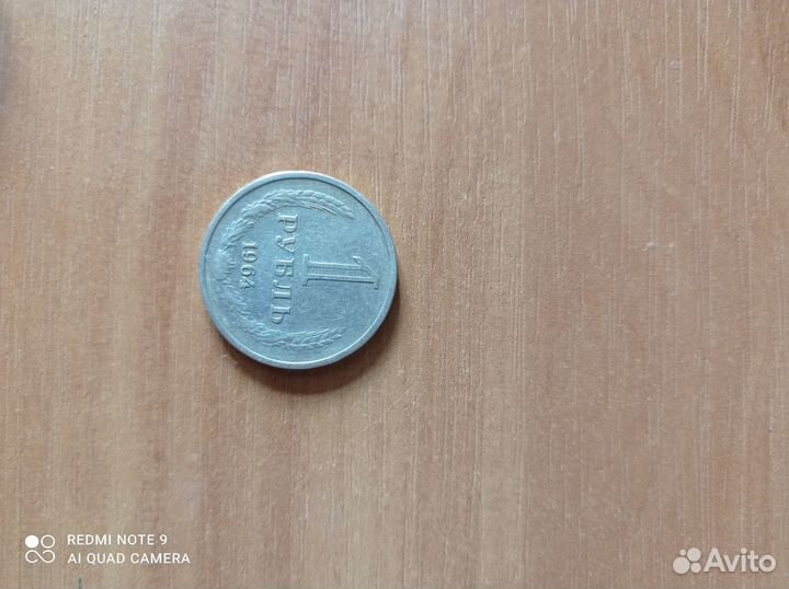 Монета 1р. 1964год