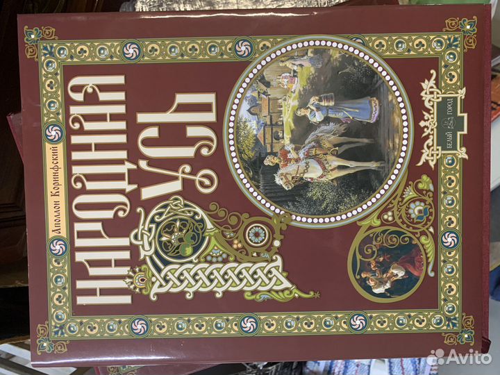 Книга Народная русь в подарочной коробке