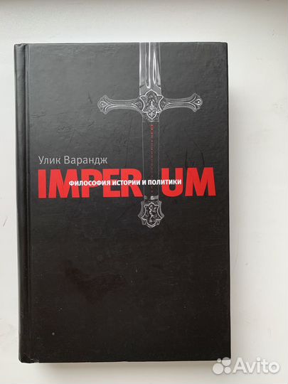 Книга «Imperium» Улик Варандж