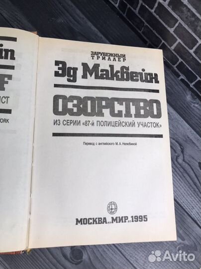 Книга Эд Макбейн. 