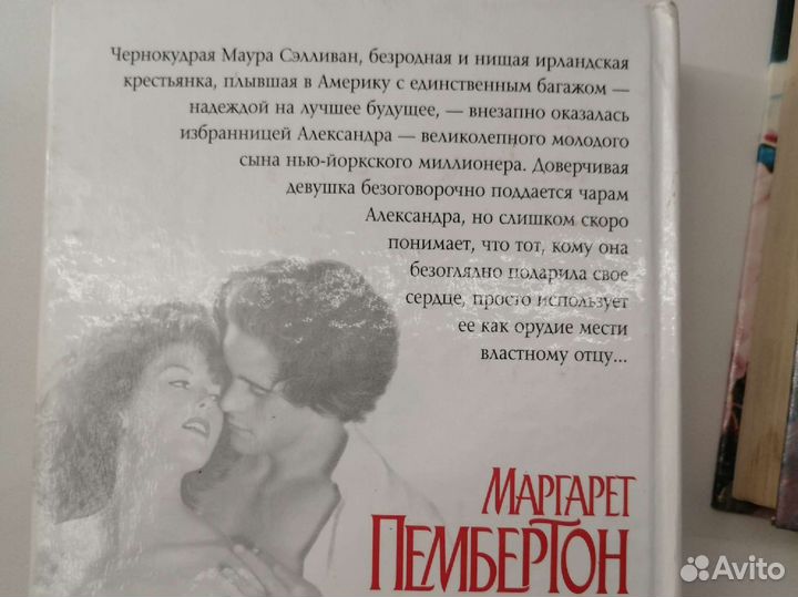 Любовные романы Маргарет Пембертон
