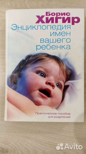 Книга дети Хигир Энциклопедия имен вашего ребёнка