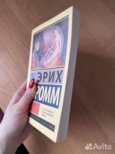 Книга «Искусство любить» Эрих Фромм