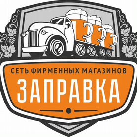 Франшиза пивных магазинов "Заправка"