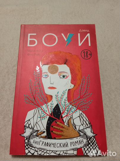 Дэвид Боуи. Мария Хессе/ Фран Руис