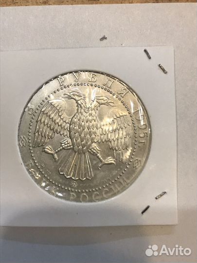 3 рубля серебро 1995 год