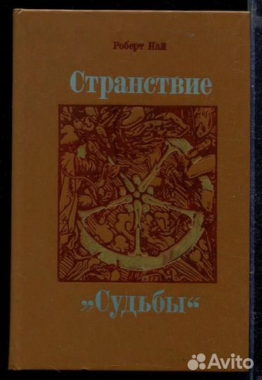 Странствие 