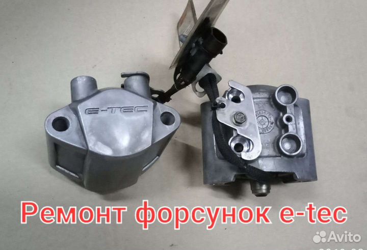 Форсунка для BRP Ski-Doo E-TEC 600; 800; 850