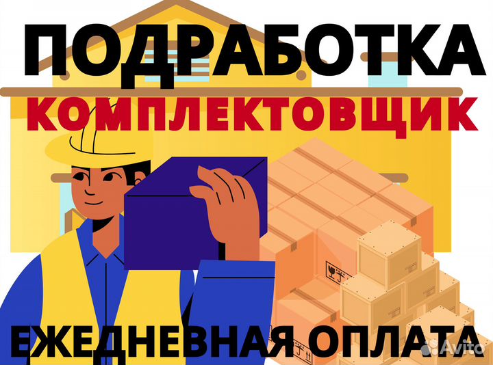 Подработка Комплектовщик /Ежедневная оплата оз0404