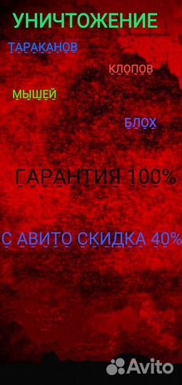 Уничтожение Комаров тараканов клопов блох клещей
