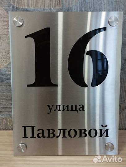 Табличка с адресом дома