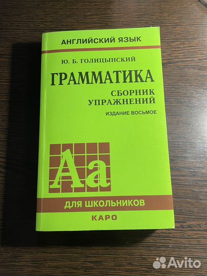 Голицынский «Сборник упражнений по грамматике»