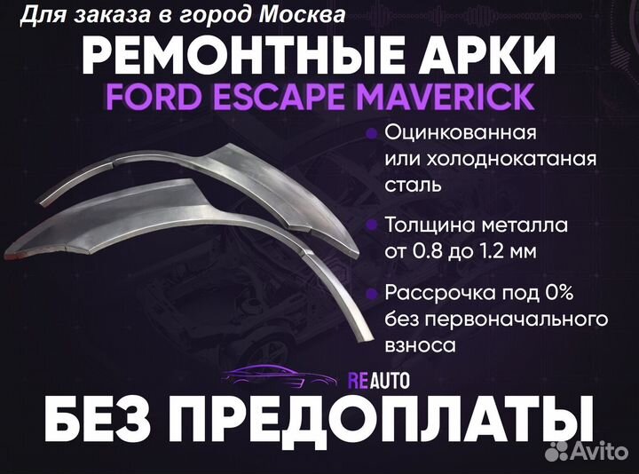 Ремонтные арки на Ford Escape Maverick