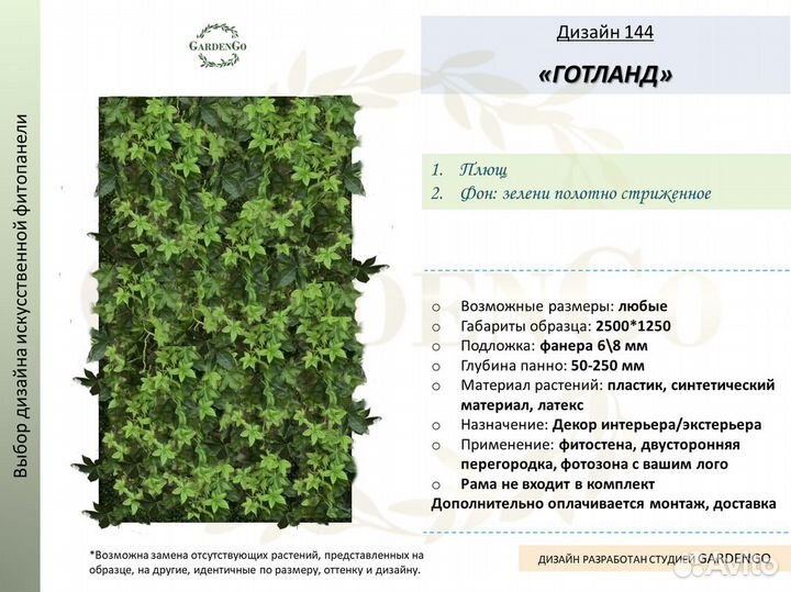 Фитостена Дизайн №144 