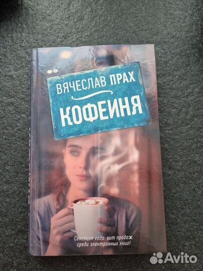 Книга Кофейня Вячеслав прах