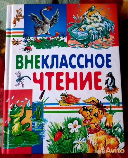 Внеклассное чтениеДомашнее чтениеВ гостях у сказки