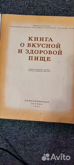 Книга о вкусной и здоровой пище 1955