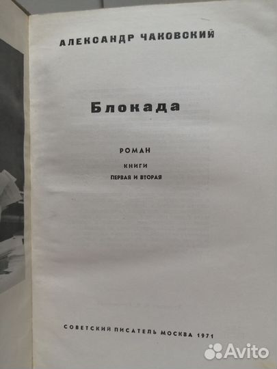 Александр чаковский Блокада