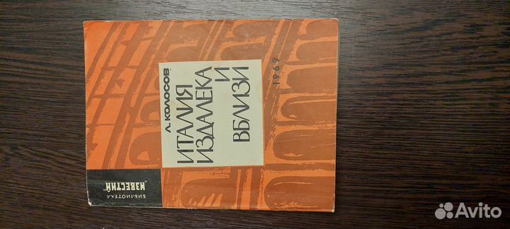 Л.Колосов Италия издалека и вблизи 1969