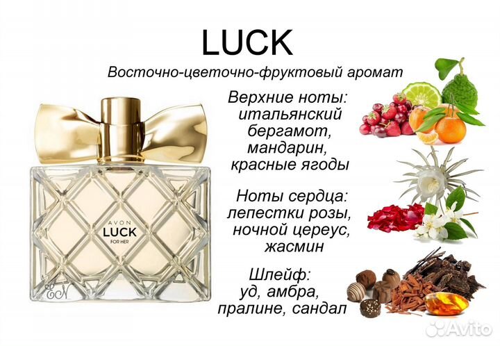 Luck Avon Лак лук люк Эйвон женские