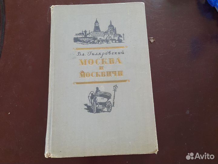 Книга В Гиляровский Москва и москвичи 1959