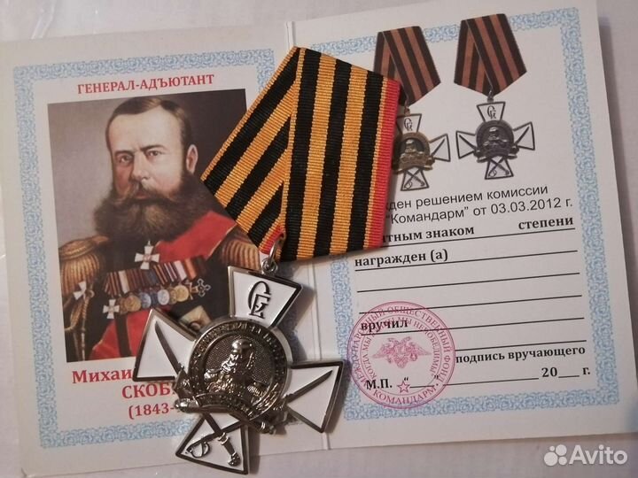 Медаль крест с георгиевской лентой Скобелев с уд
