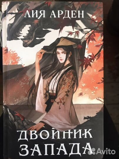 Лия арден двойник запада