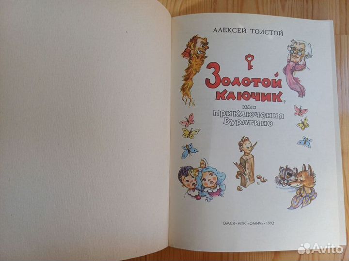 Книга золотой ключик, или приключения буратино