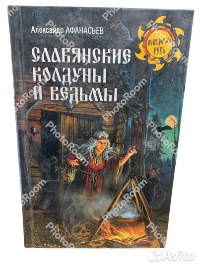 Книги «Неведомая Русь»