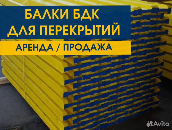 Опалубка / Балка бдк / Аренда Продажа В наличии
